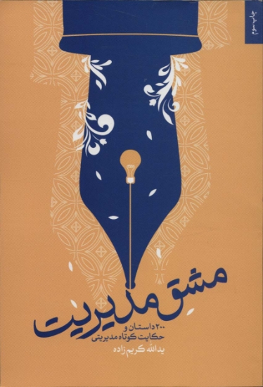 تصویر  مشق مدیریت (200 داستان و حکایت کوتاه مدیریتی)